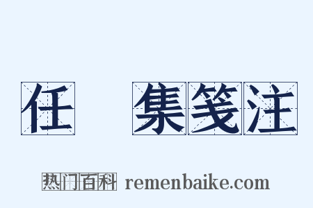 任昉集笺注是什么意思的图片